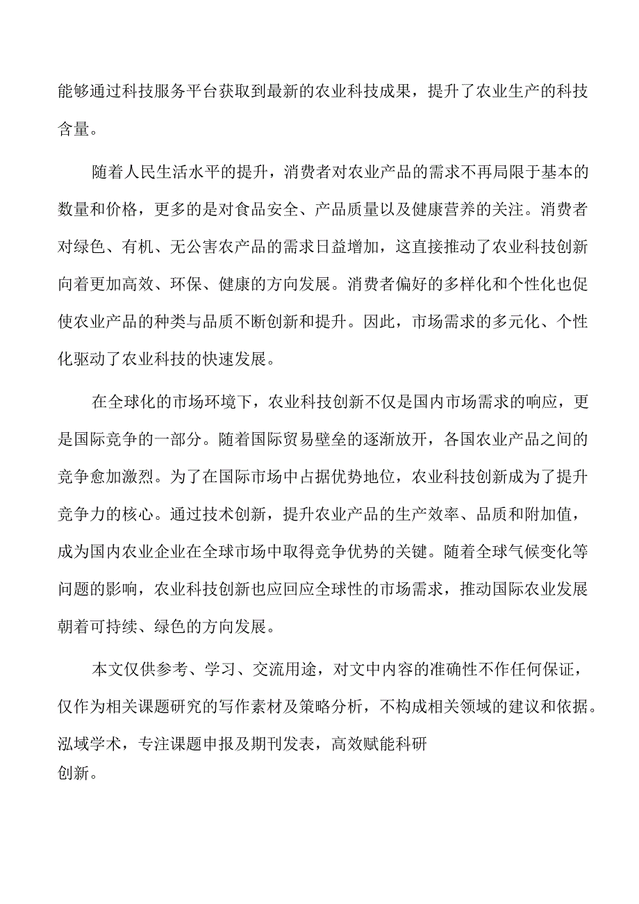 提升农业科技创新体系的策略及实施路径.docx_第2页