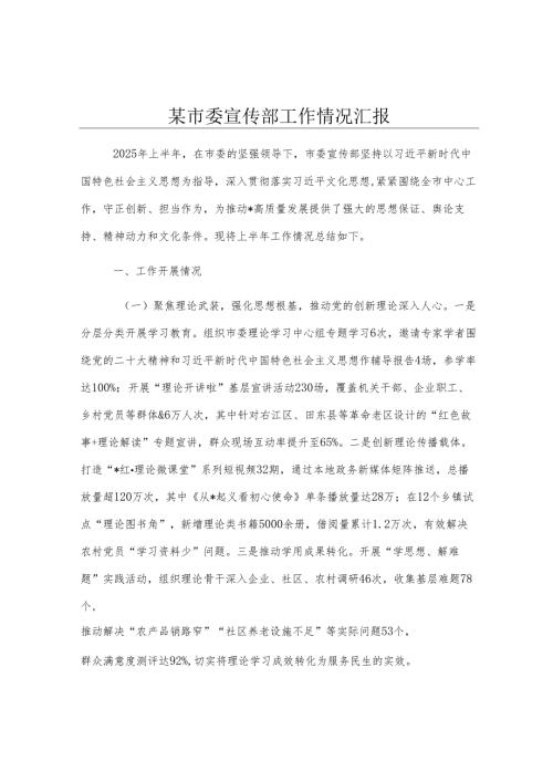 某市委宣传部工作情况汇报.docx