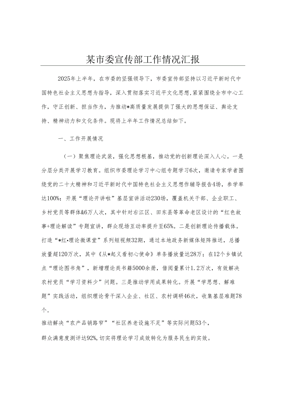 某市委宣传部工作情况汇报.docx_第1页