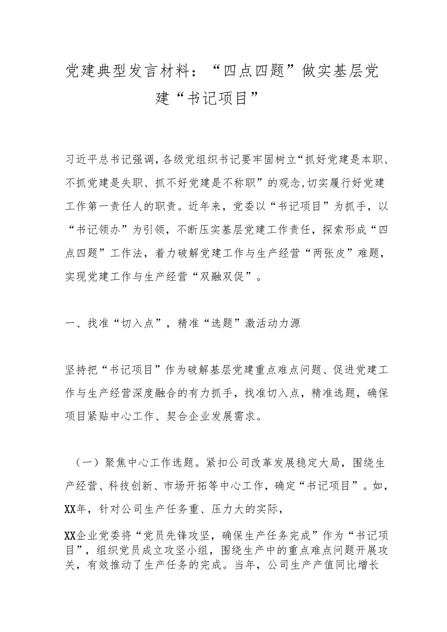 党建典型发言材料：“四点四题”做实基层党建“书记项目”.docx_第1页