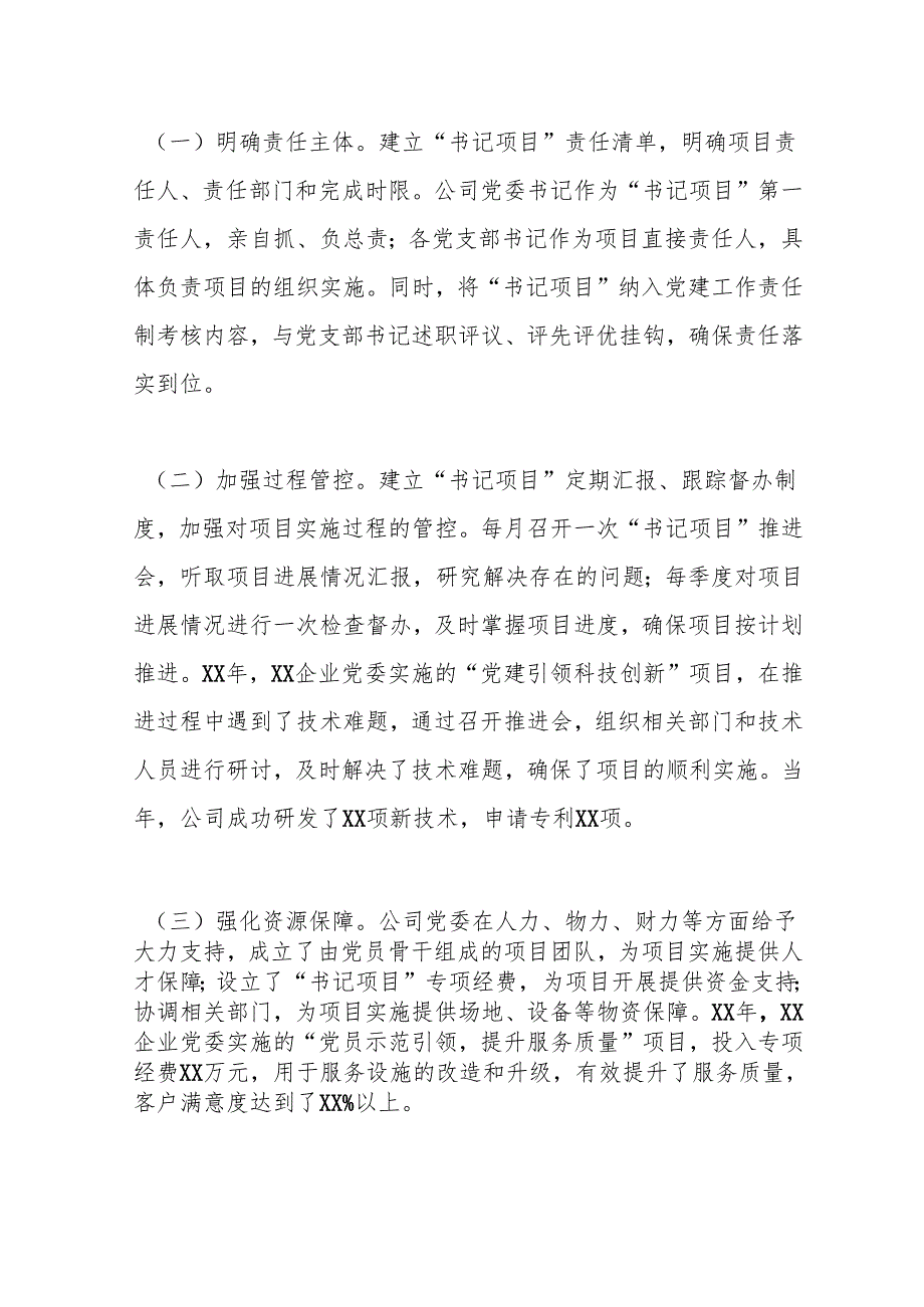 党建典型发言材料：“四点四题”做实基层党建“书记项目”.docx_第3页