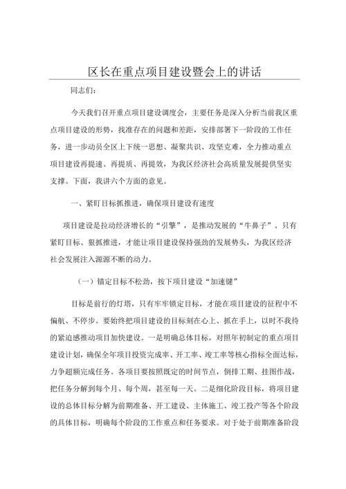 区长在重点项目建设调度会上的讲话.docx