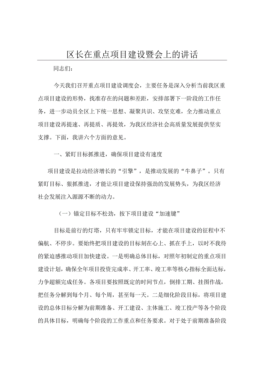 区长在重点项目建设调度会上的讲话.docx_第1页