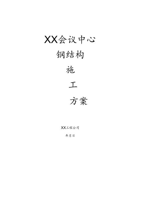 某会议中心钢结构施工方案.docx