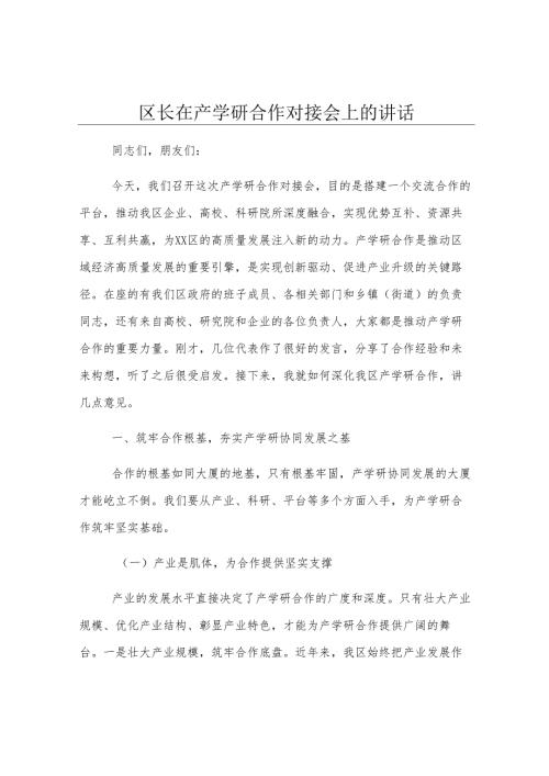 区长在产学研合作对接会上的讲话.docx