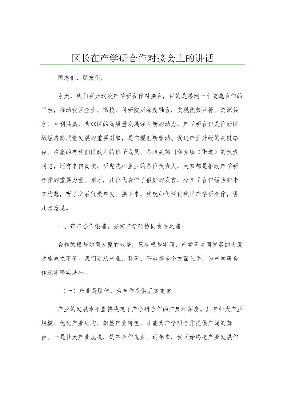区长在产学研合作对接会上的讲话.docx_第1页