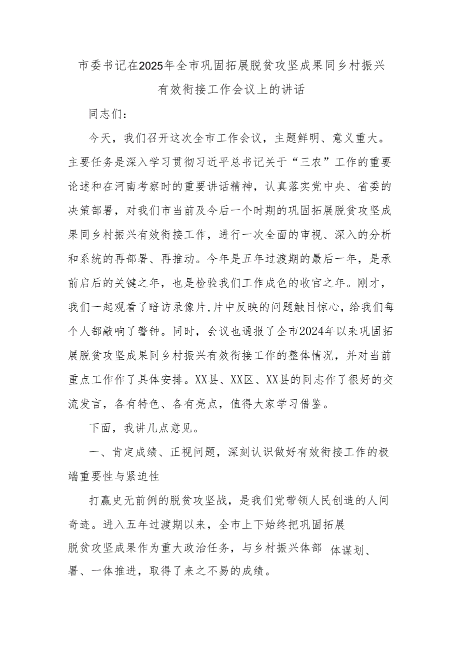 市委书记在2025年全市巩固拓展脱贫攻坚成果同乡村振兴有效衔接工作会议上的讲话.docx_第1页