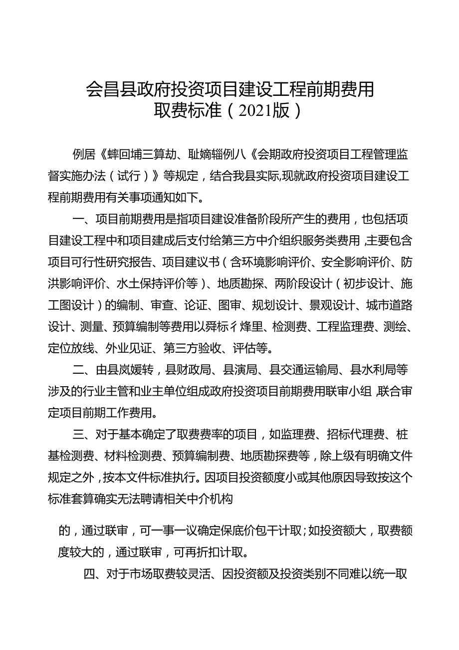 政府投资项目建设工程前期费用取费标准（2021版）会府办字〔2021〕21号.docx_第1页