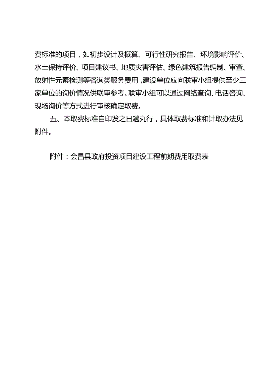 政府投资项目建设工程前期费用取费标准（2021版）会府办字〔2021〕21号.docx_第2页