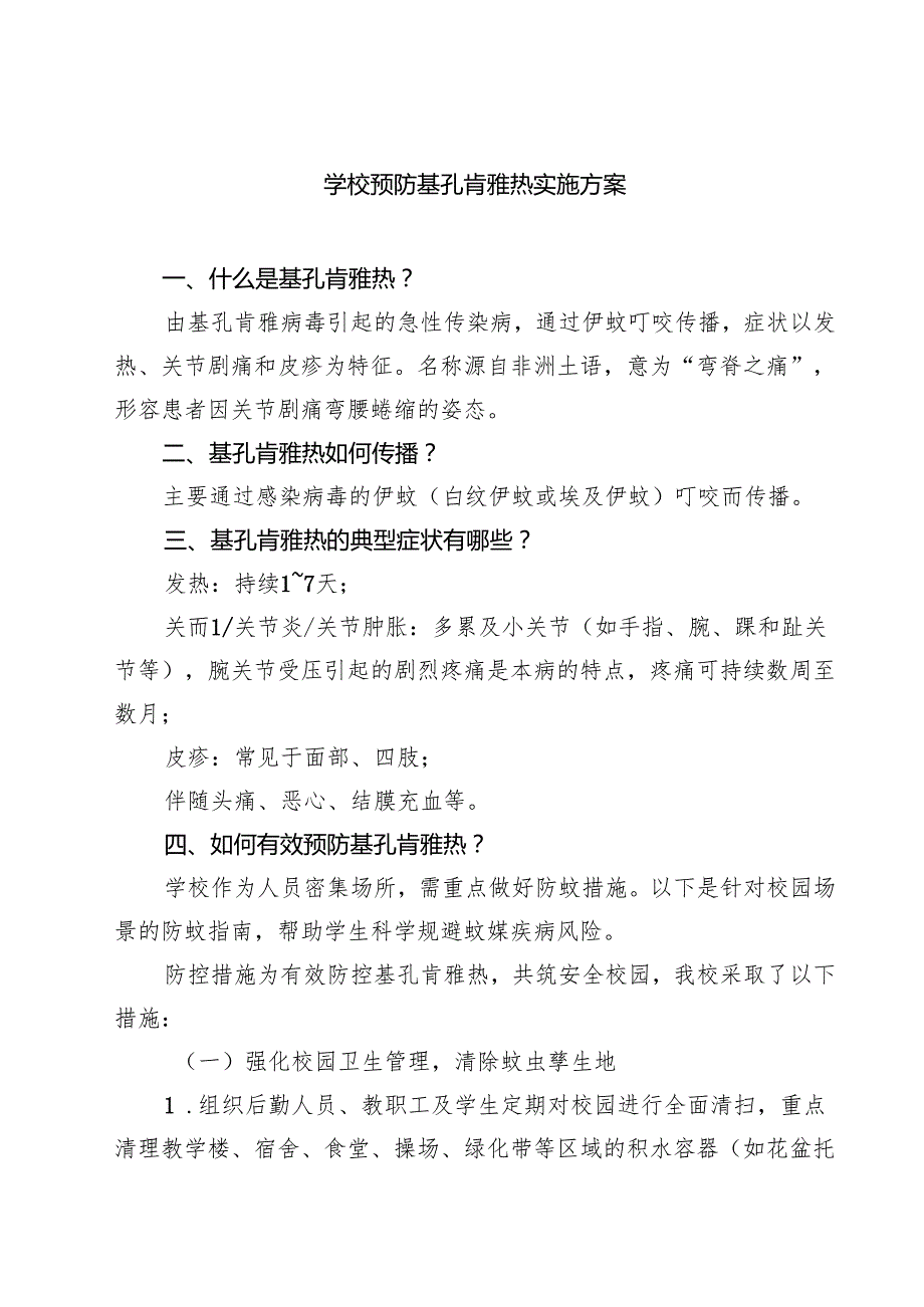 学校预防基孔肯雅热实施方案精选样例范本.docx_第1页