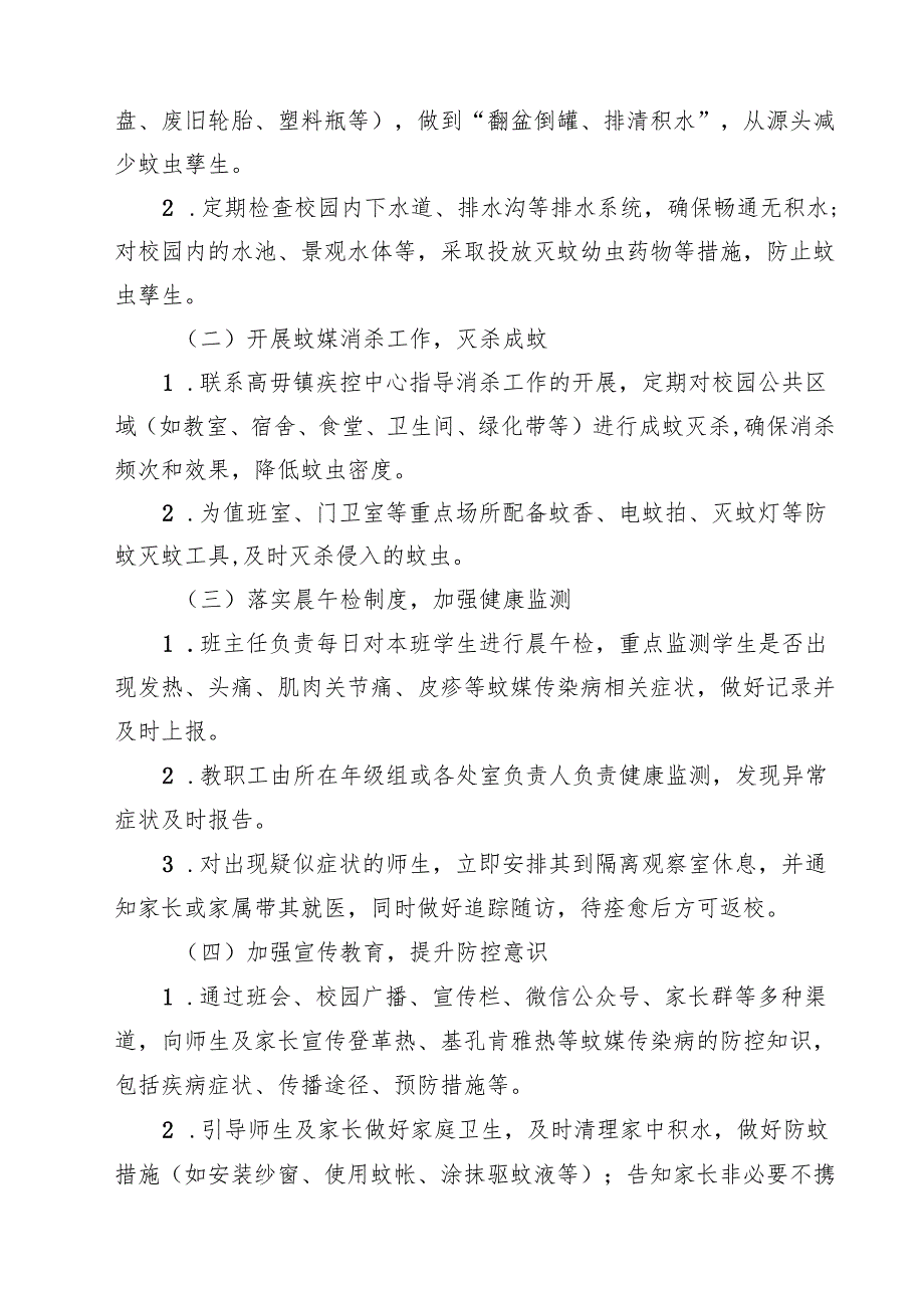 学校预防基孔肯雅热实施方案精选样例范本.docx_第2页
