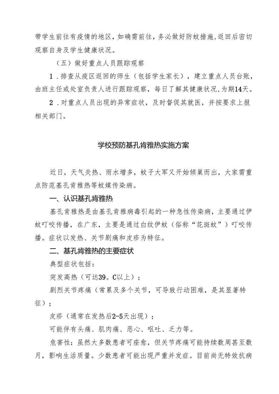 学校预防基孔肯雅热实施方案精选样例范本.docx_第3页