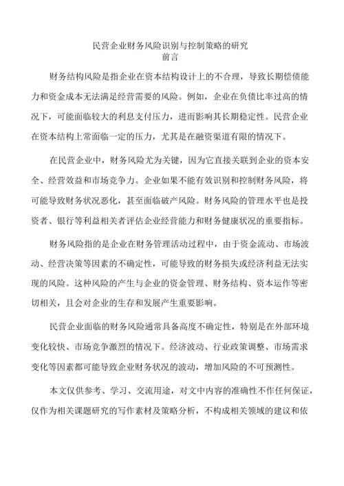 民营企业财务风险识别与控制策略的研究.docx