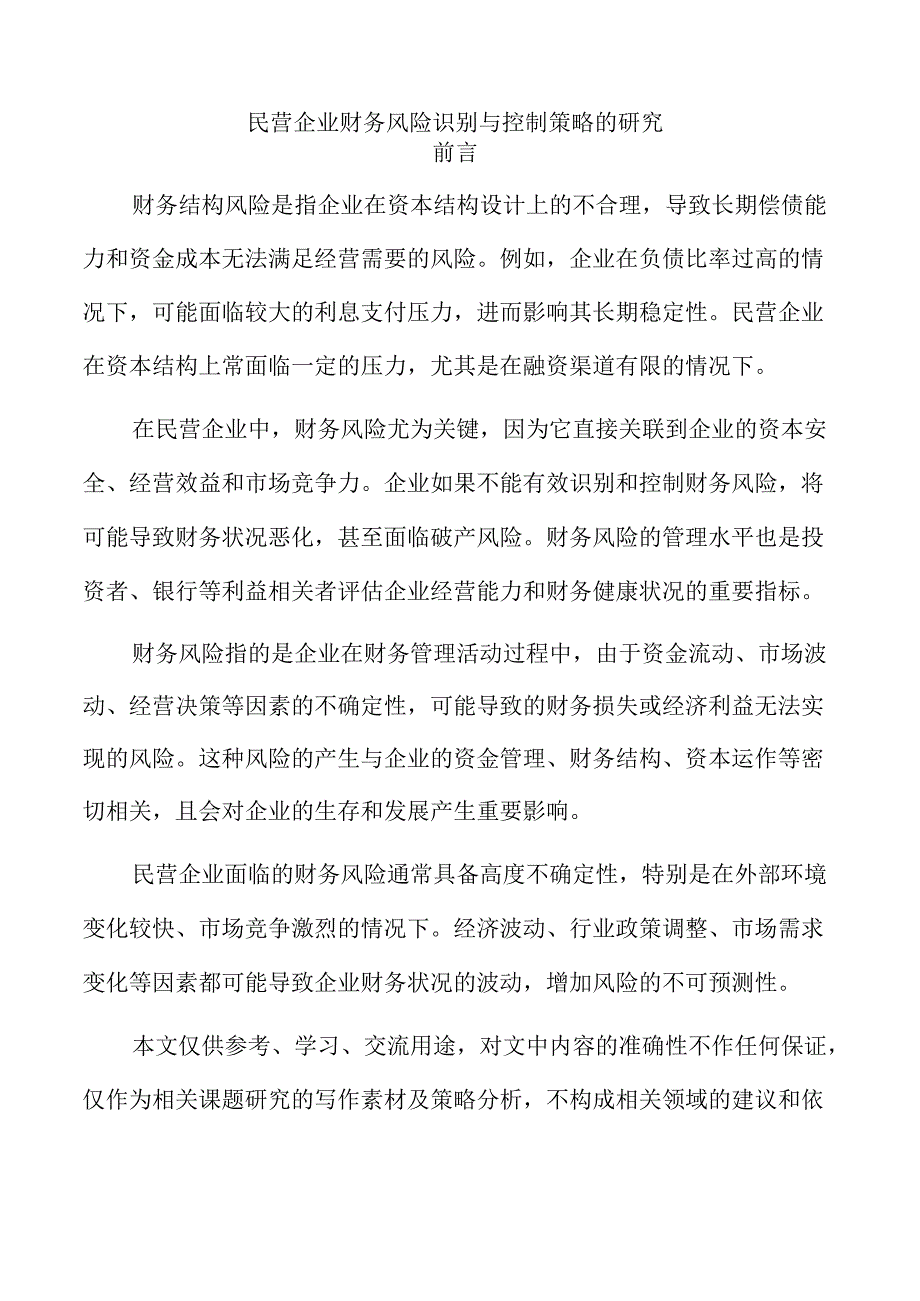 民营企业财务风险识别与控制策略的研究.docx_第1页