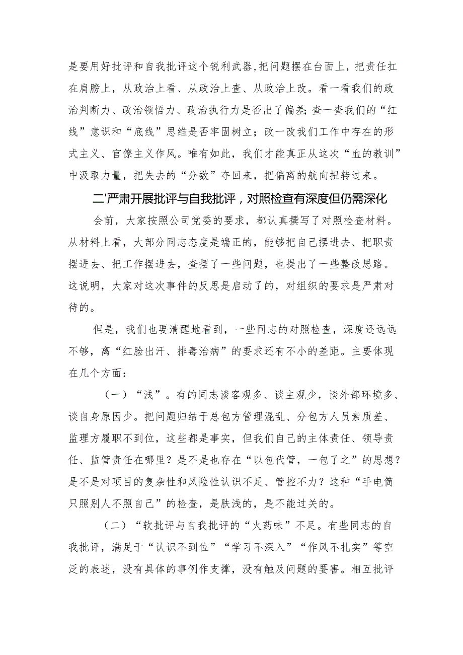 在2025年国有企业项目违章事件专题组织生活会上的督导讲话.docx_第2页