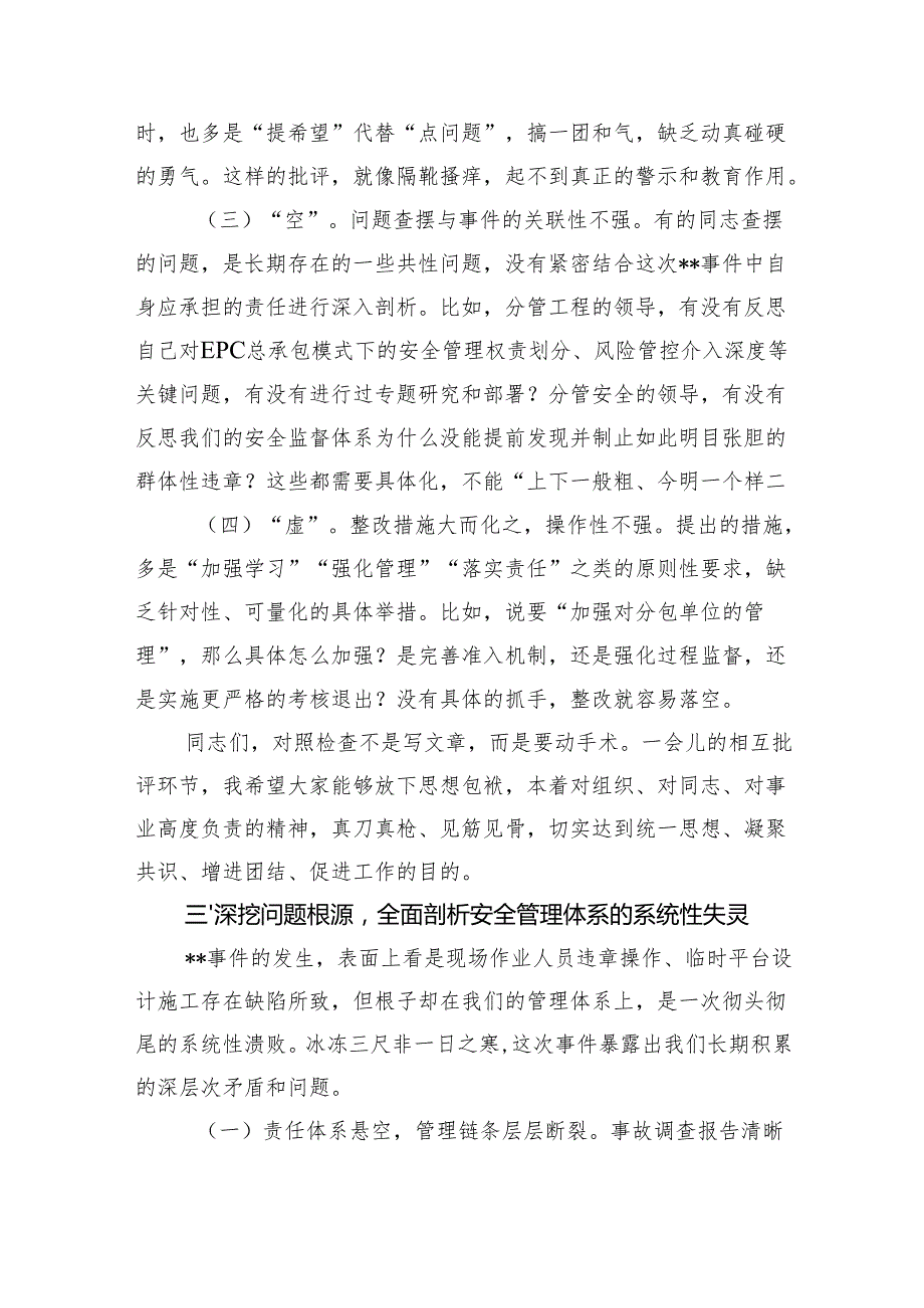 在2025年国有企业项目违章事件专题组织生活会上的督导讲话.docx_第3页