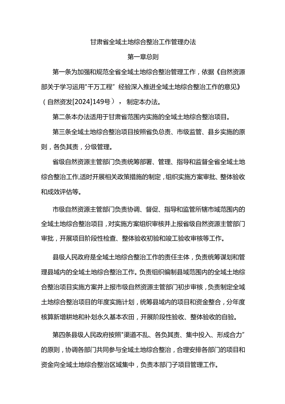甘肃省全域土地综合整治工作管理办法-全文及解读.docx_第1页