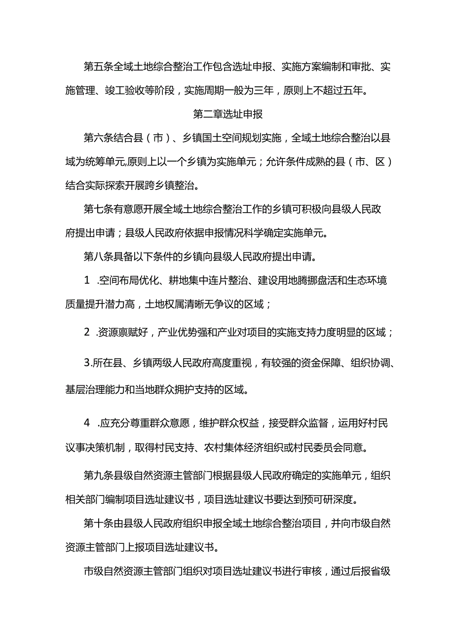 甘肃省全域土地综合整治工作管理办法-全文及解读.docx_第2页