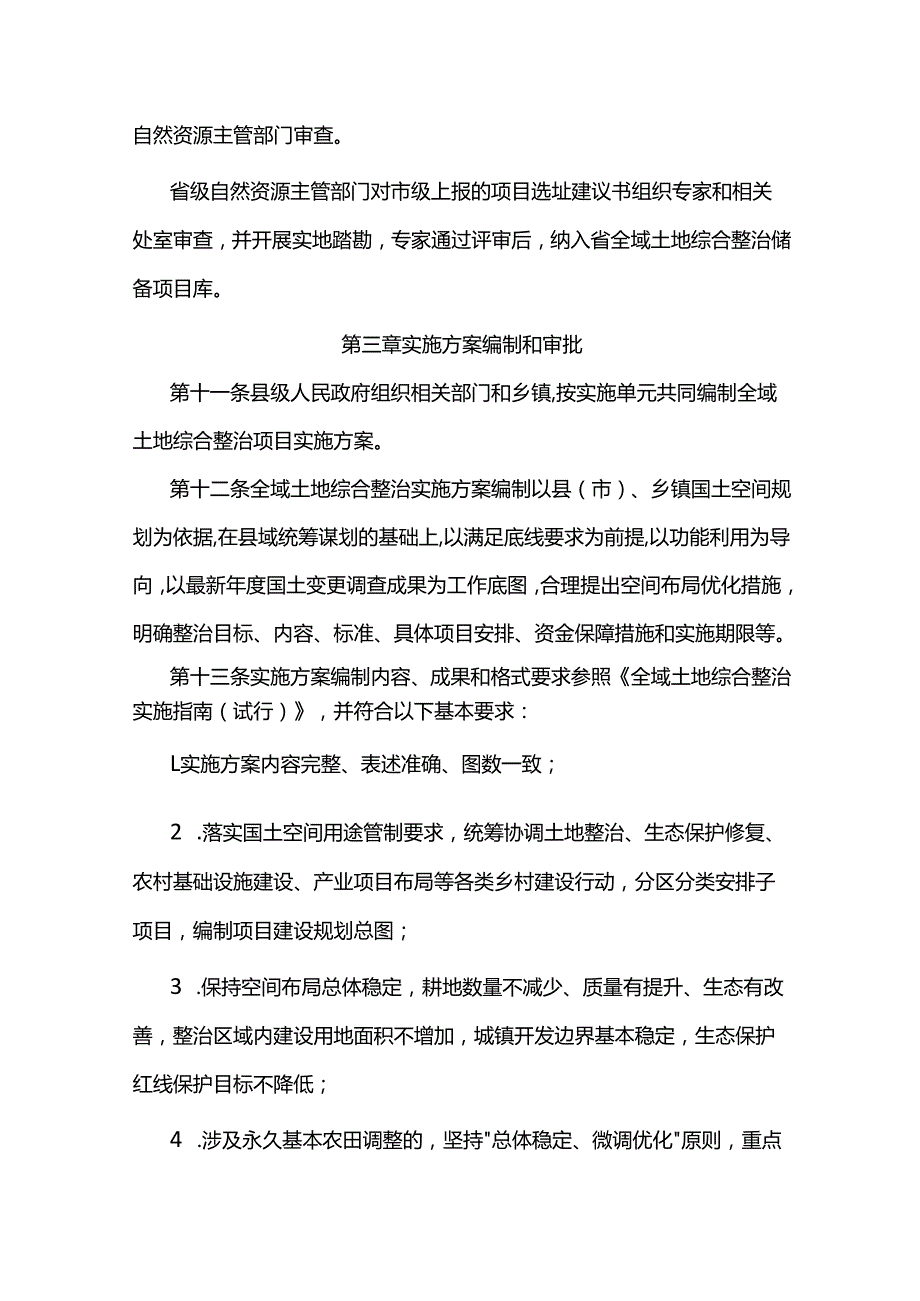 甘肃省全域土地综合整治工作管理办法-全文及解读.docx_第3页