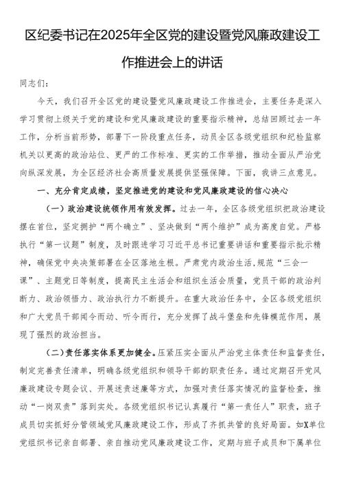区纪委书记在2025年全区党的建设暨党风廉政建设工作推进会上的讲话.docx
