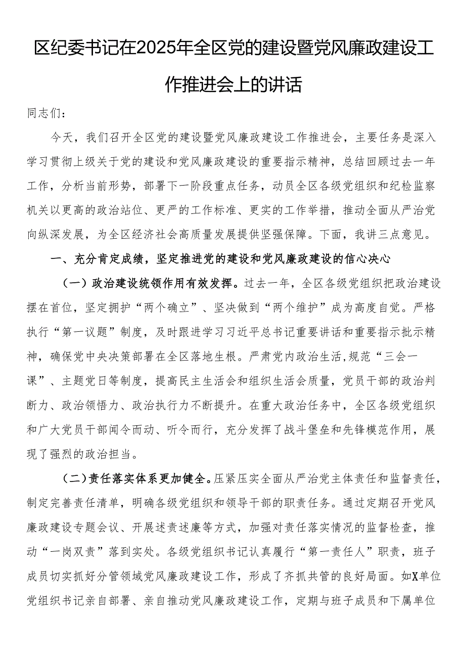 区纪委书记在2025年全区党的建设暨党风廉政建设工作推进会上的讲话.docx_第1页
