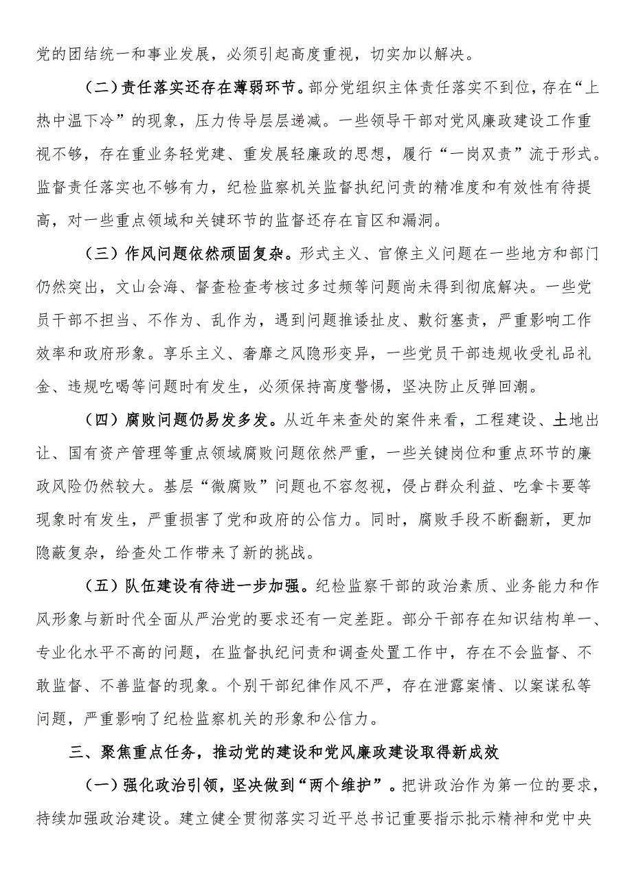 区纪委书记在2025年全区党的建设暨党风廉政建设工作推进会上的讲话.docx_第3页