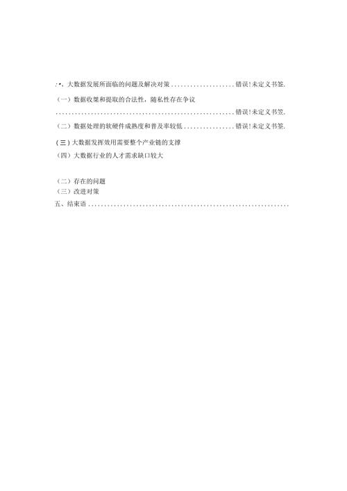 大数据与财务报告未来模式研究分析 财务会计学专业.docx