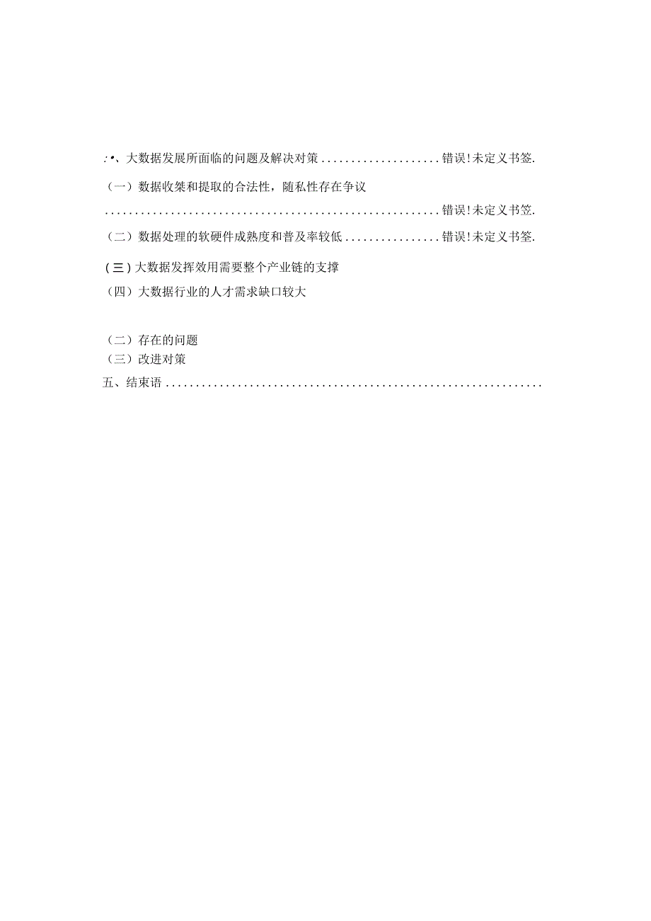 大数据与财务报告未来模式研究分析 财务会计学专业.docx_第1页
