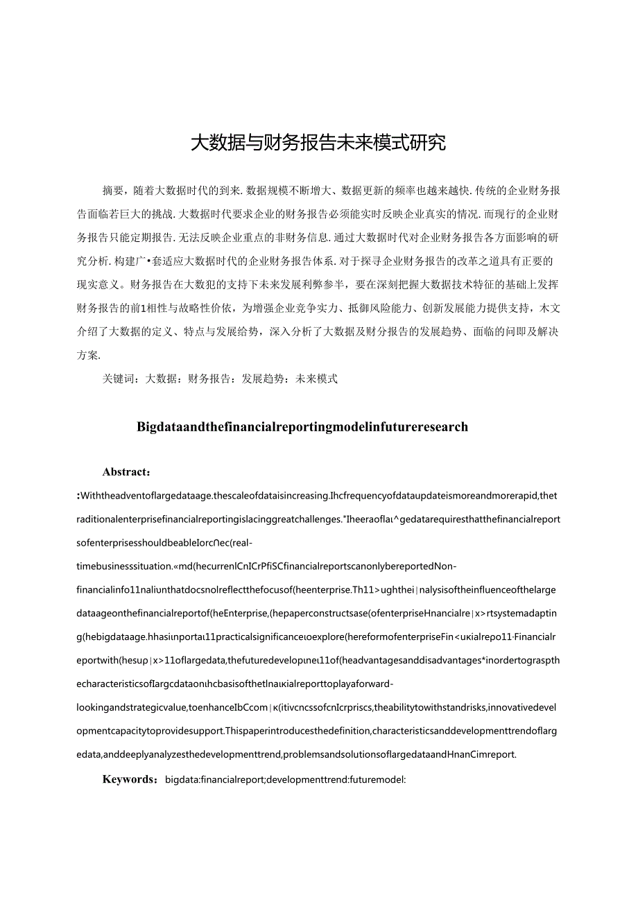 大数据与财务报告未来模式研究分析 财务会计学专业.docx_第3页