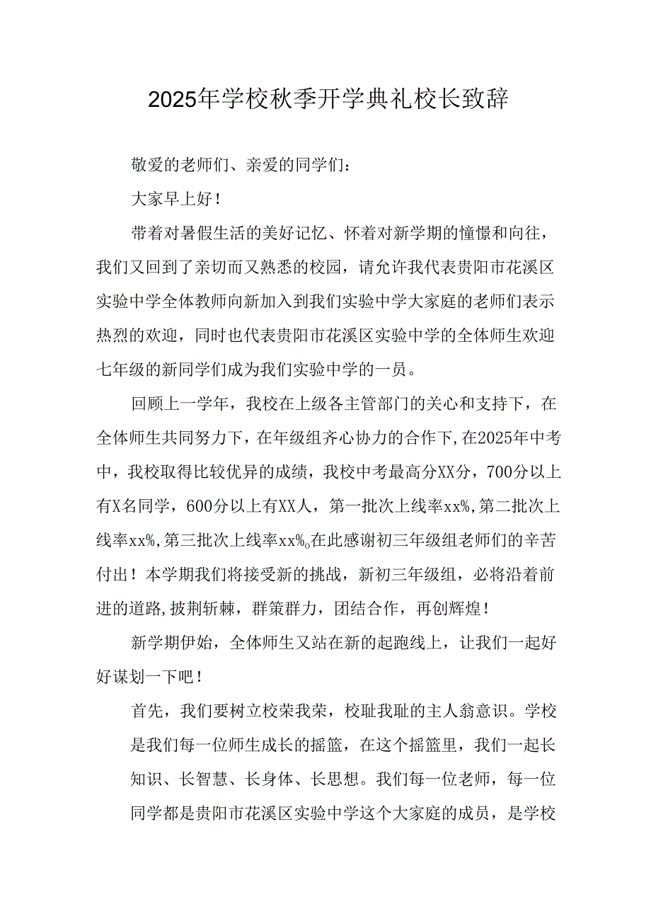 学校2025年《秋季开学典礼》校长致辞 （合计11份）.docx_第1页