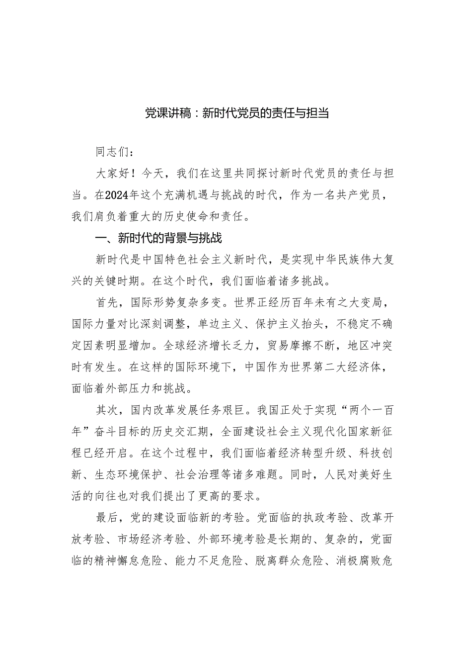 党课讲稿：新时代党员的责任与担当范文.docx_第1页