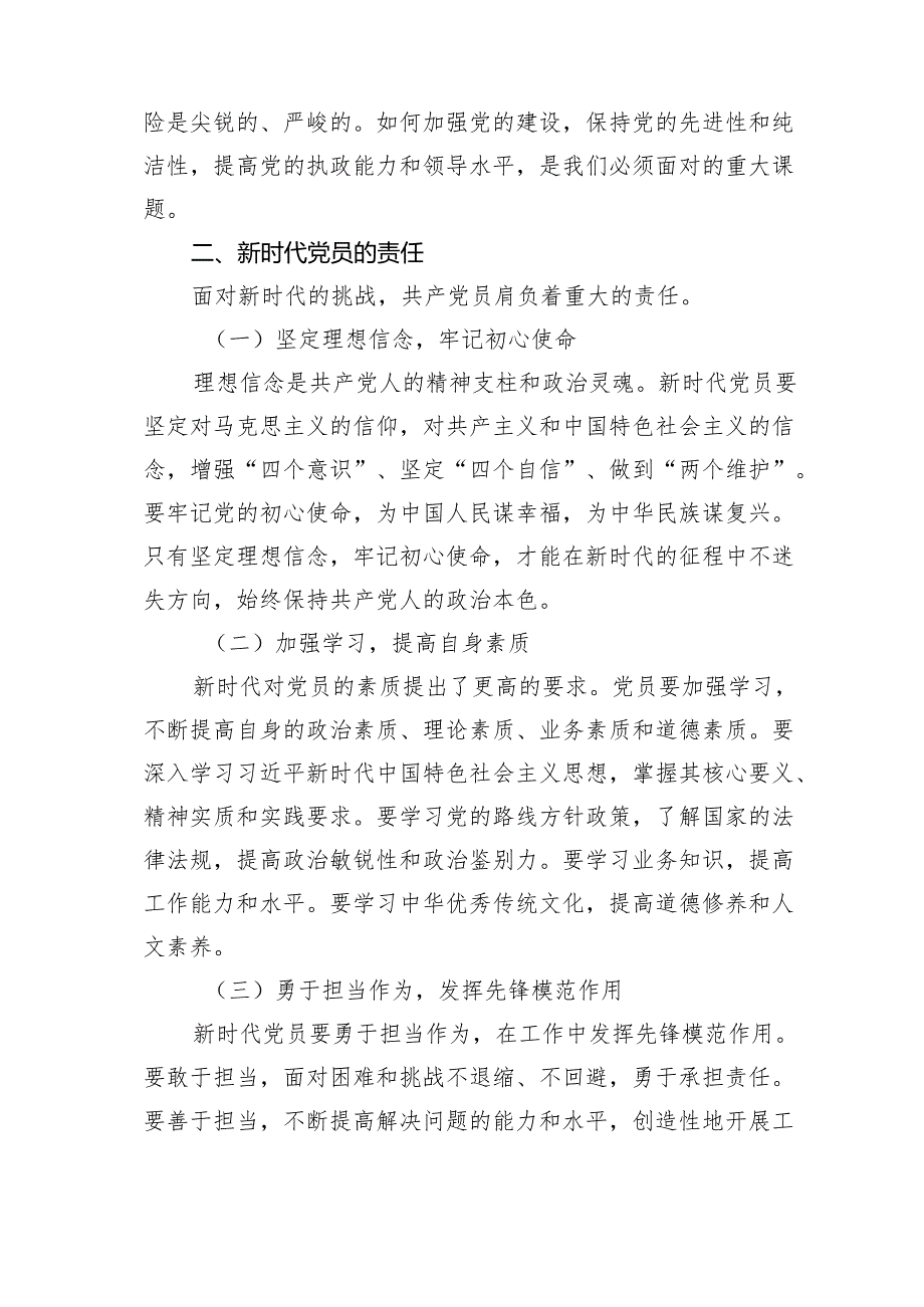 党课讲稿：新时代党员的责任与担当范文.docx_第2页