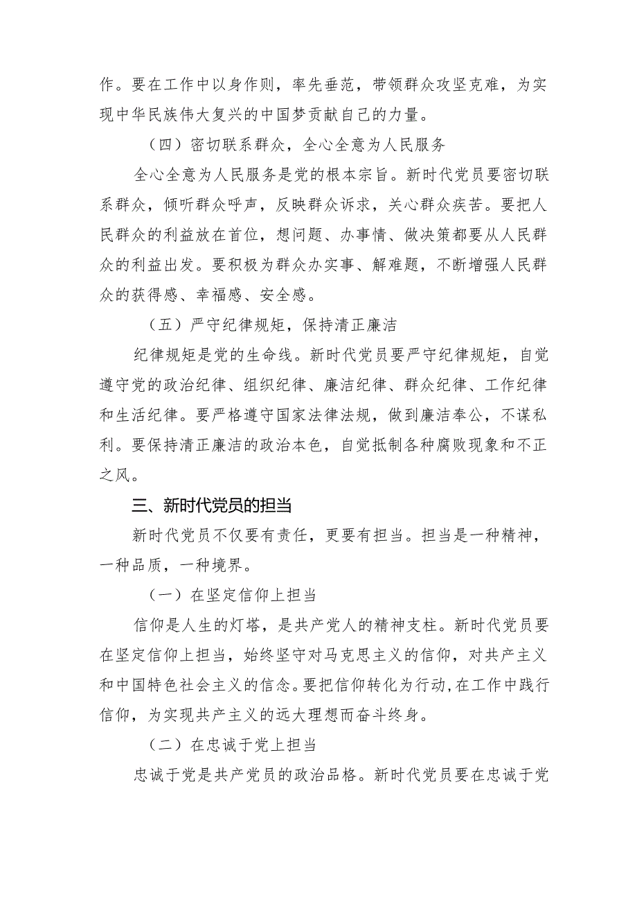 党课讲稿：新时代党员的责任与担当范文.docx_第3页