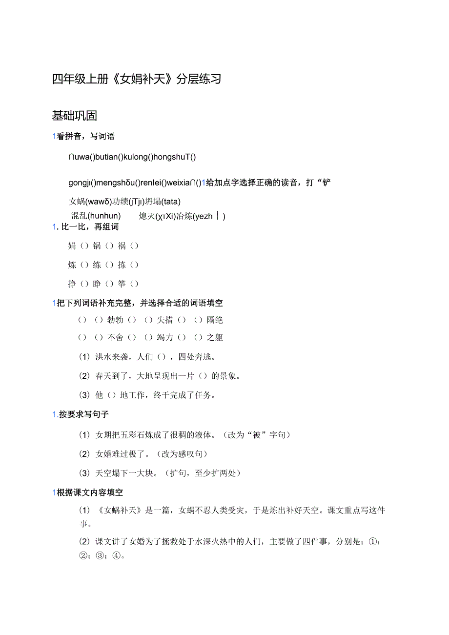四年级上册《女娲补天》分层练习.docx_第1页