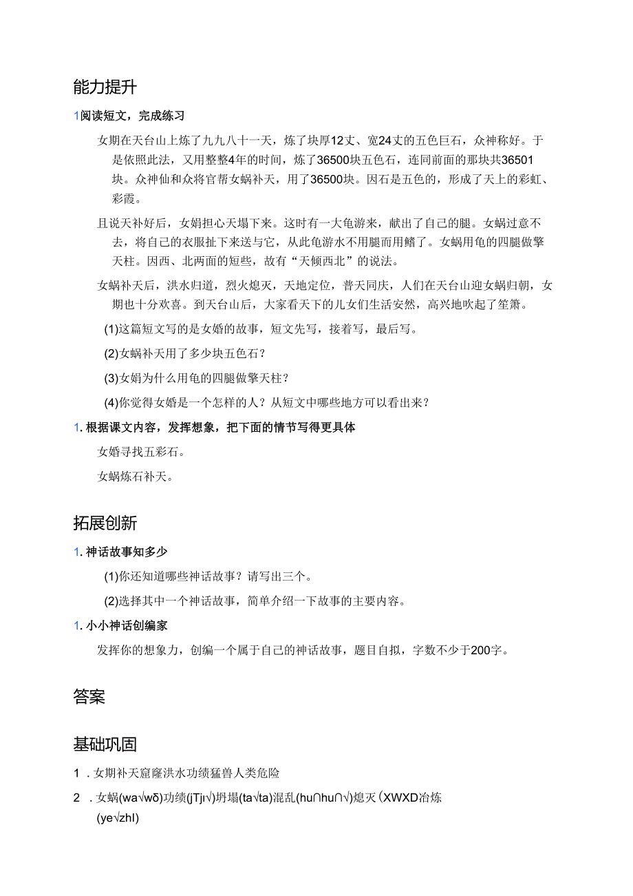 四年级上册《女娲补天》分层练习.docx_第2页