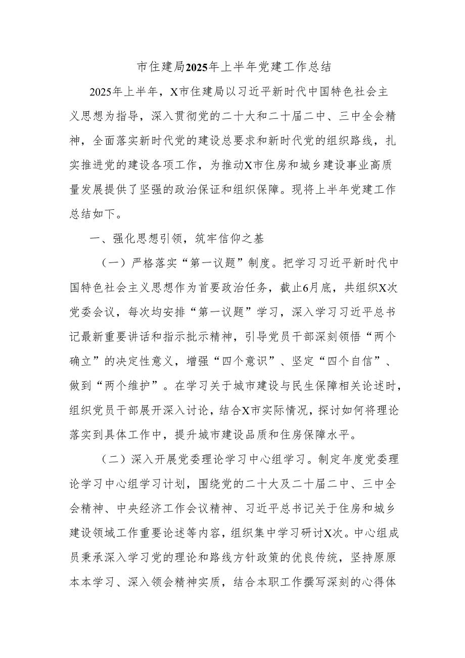 市住建局2025年上半年党建工作总结.docx_第1页