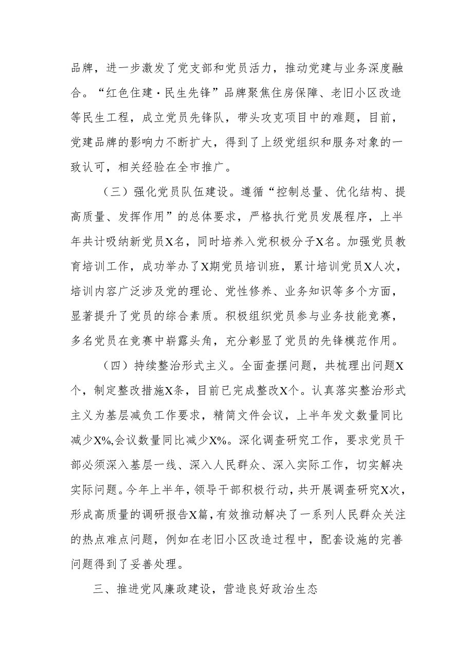 市住建局2025年上半年党建工作总结.docx_第3页