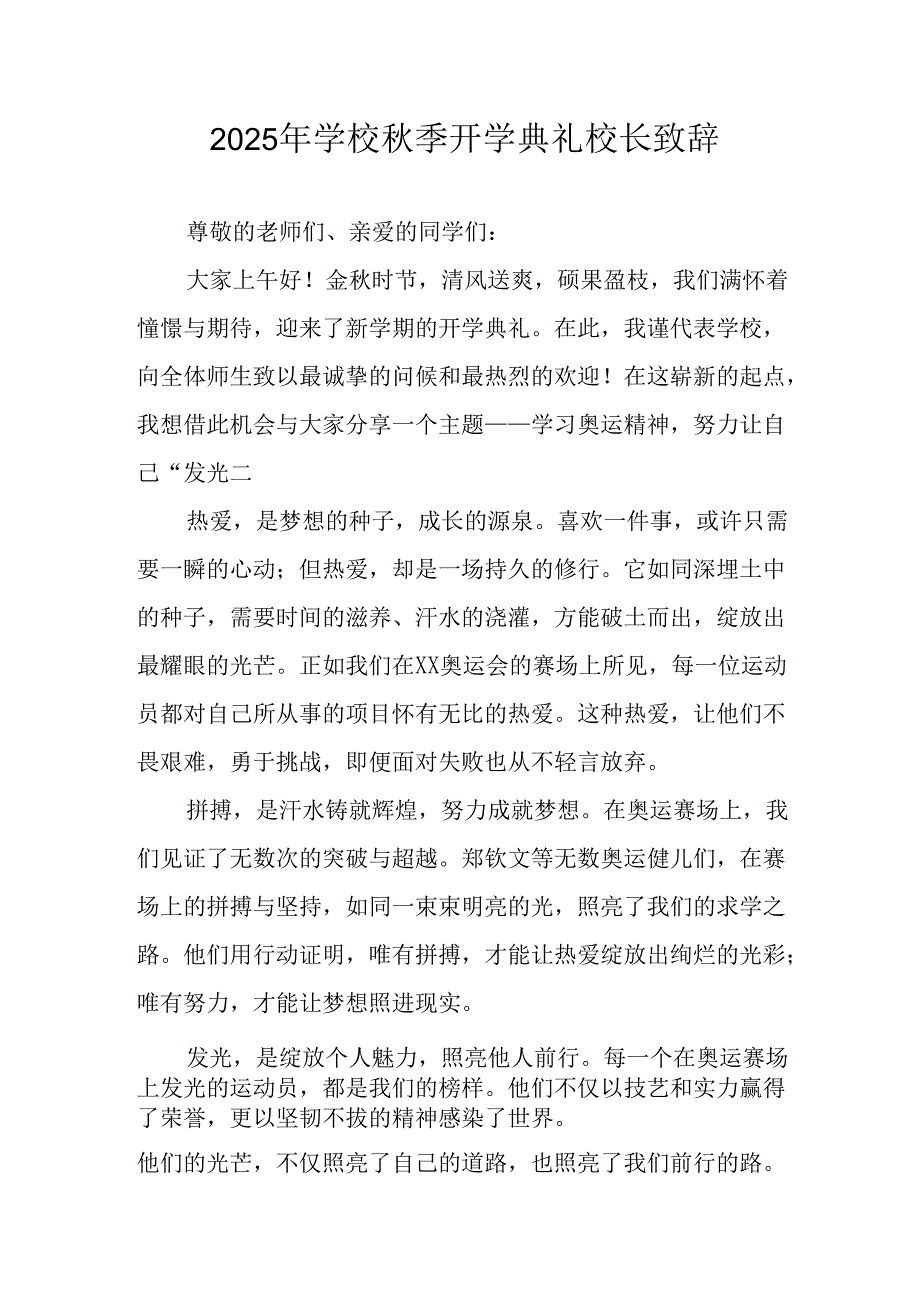 学校2025年《秋季开学典礼》校长发言致辞 （汇编7份）.docx_第1页
