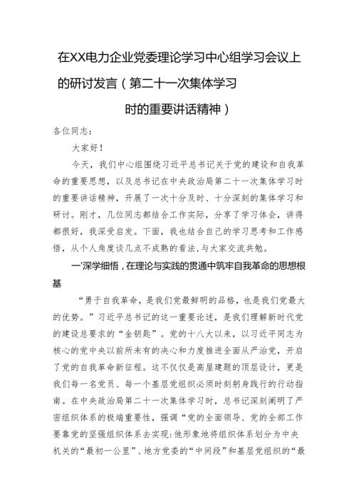 在XX电力企业党委理论学习中心组学习会议上的研讨发言（第二十一次集体学习时的重要讲话精神）.docx