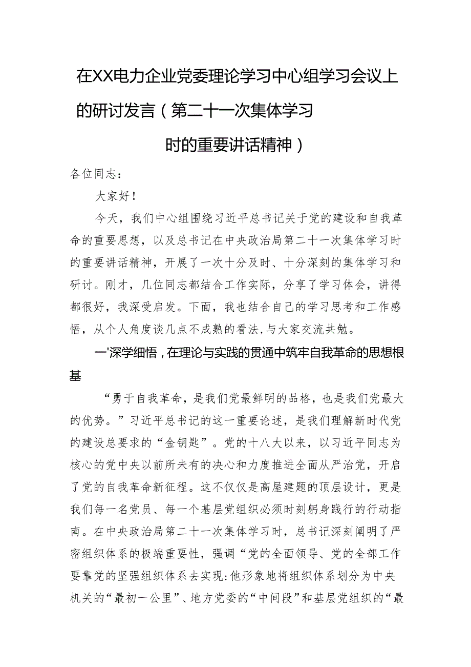 在XX电力企业党委理论学习中心组学习会议上的研讨发言（第二十一次集体学习时的重要讲话精神）.docx_第1页