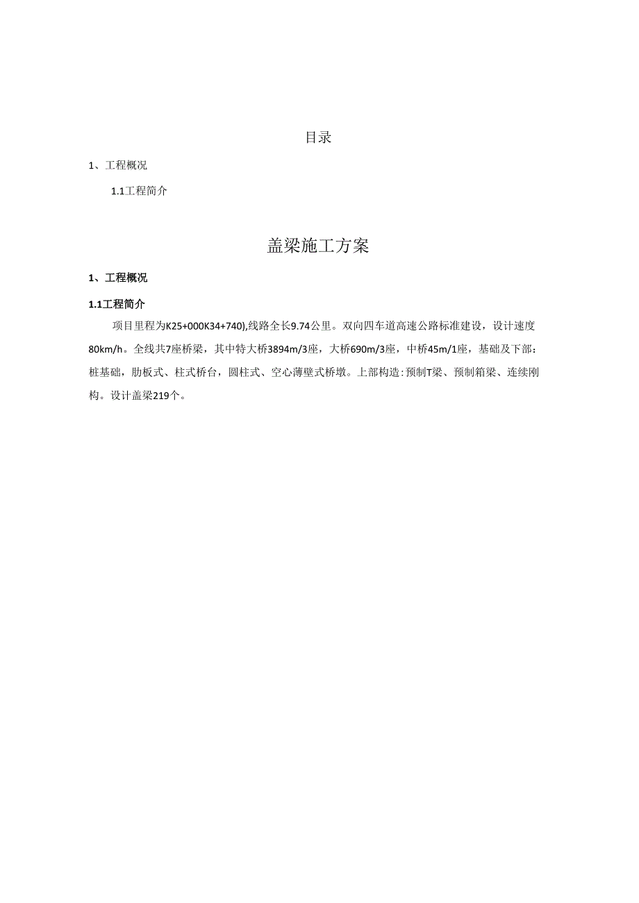 盖梁施工方案.docx_第1页