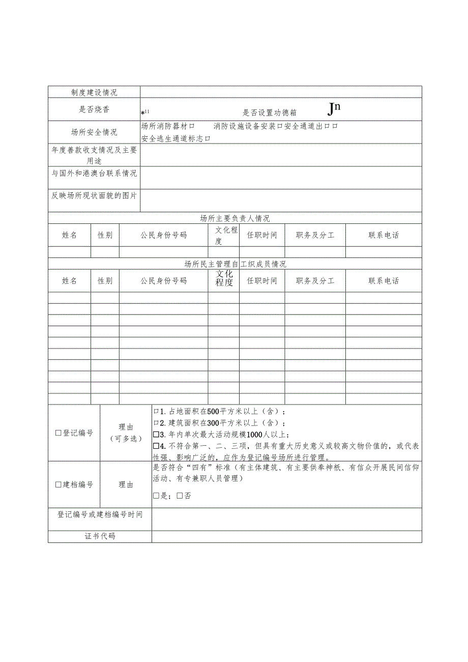 广东省民间信仰活动场所信息采集表.docx_第2页