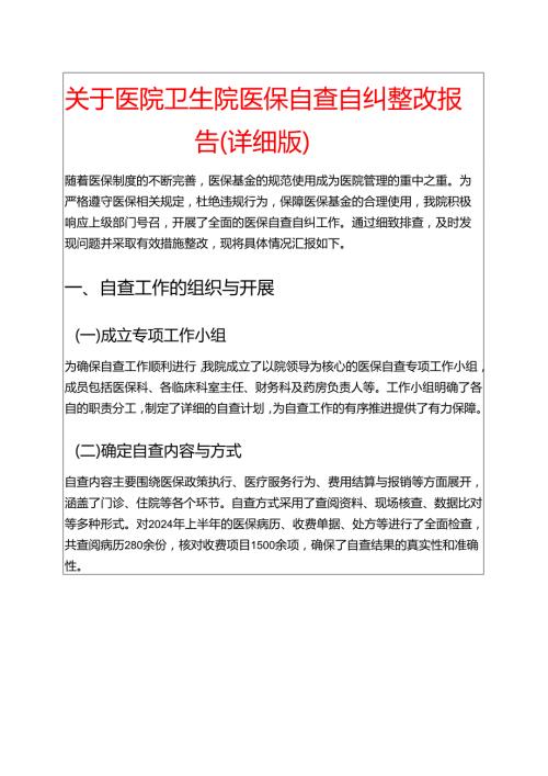 关于医院卫生院医保自查自纠整改报告（详细版）.docx