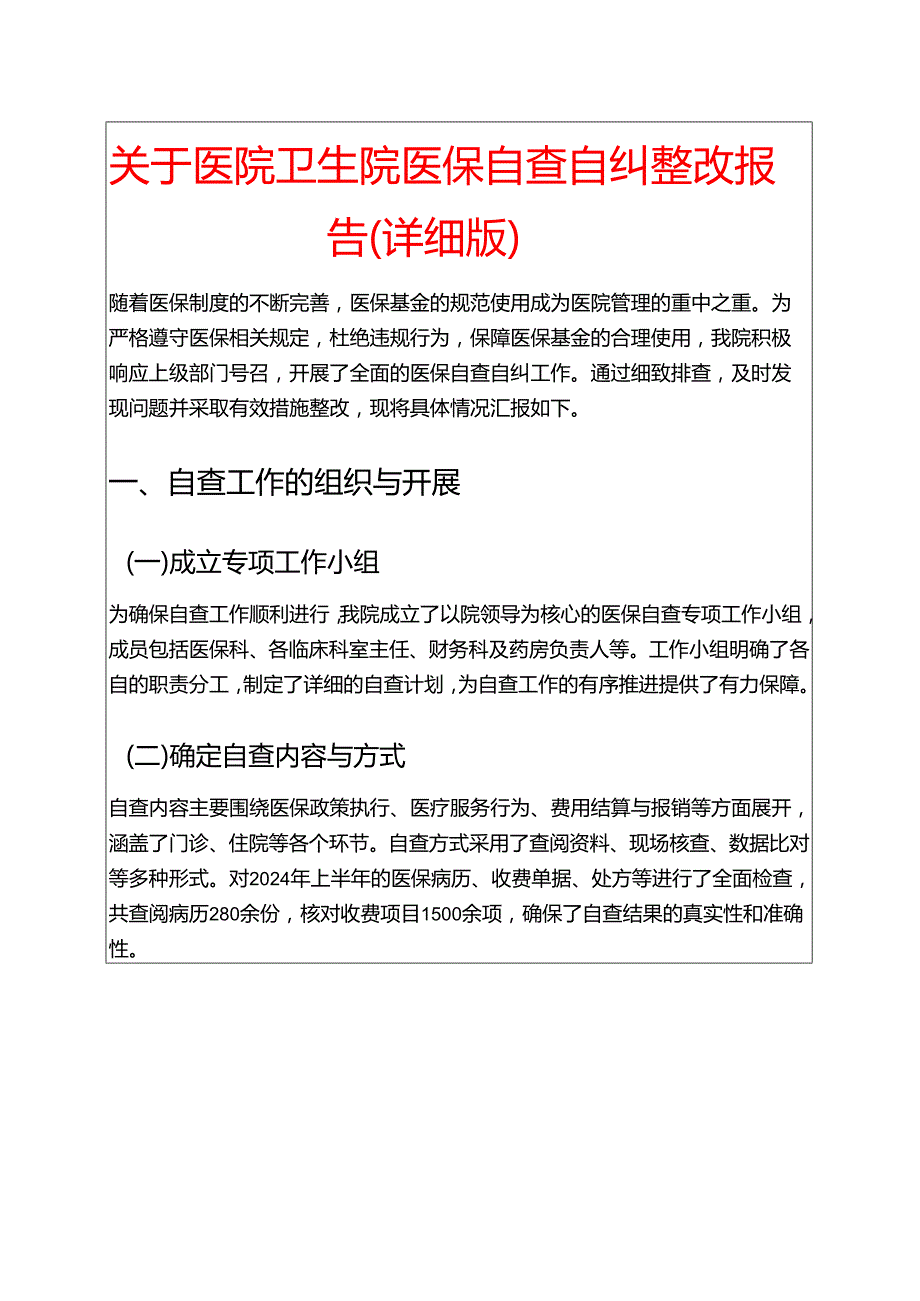 关于医院卫生院医保自查自纠整改报告（详细版）.docx_第1页