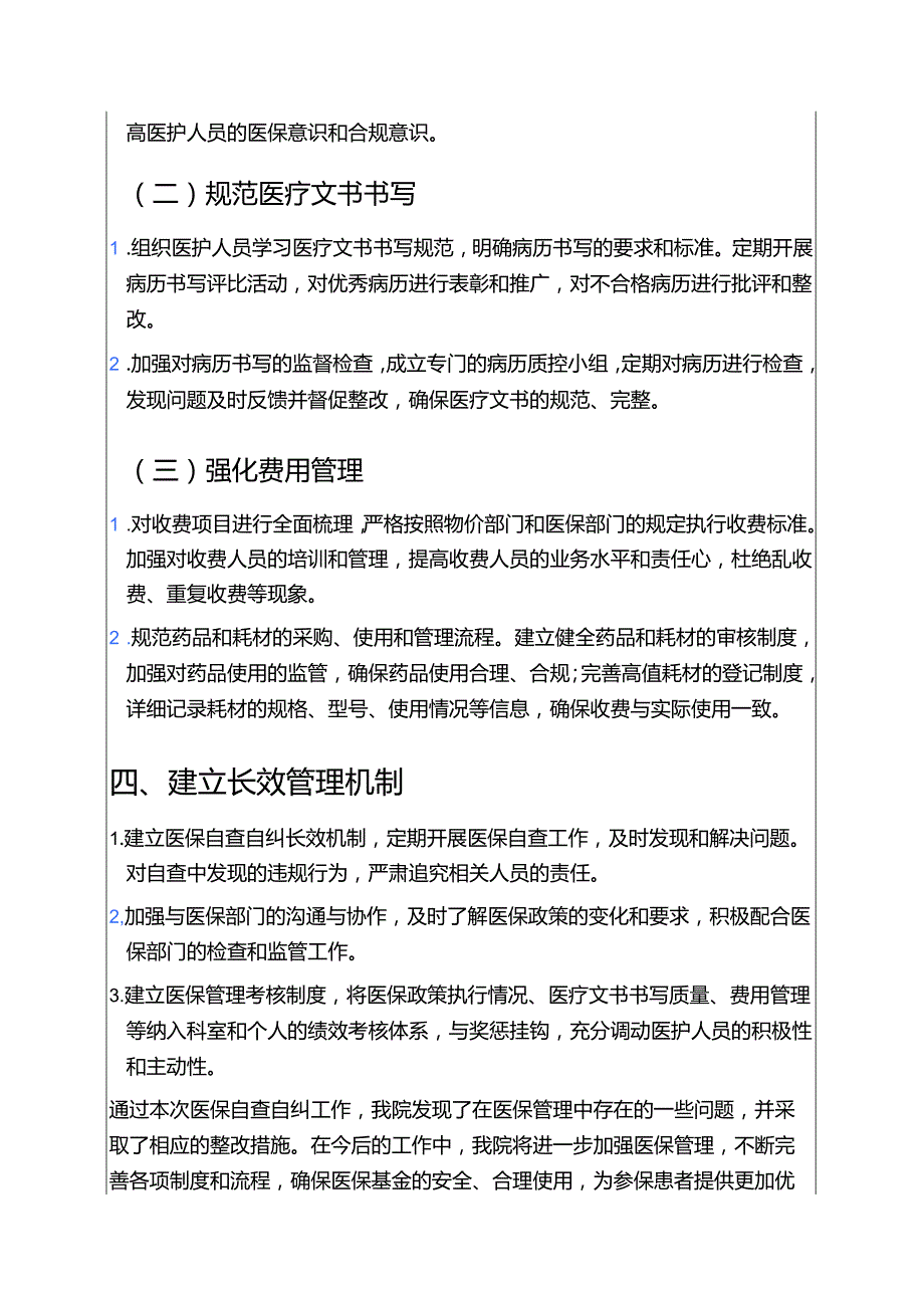 关于医院卫生院医保自查自纠整改报告（详细版）.docx_第3页