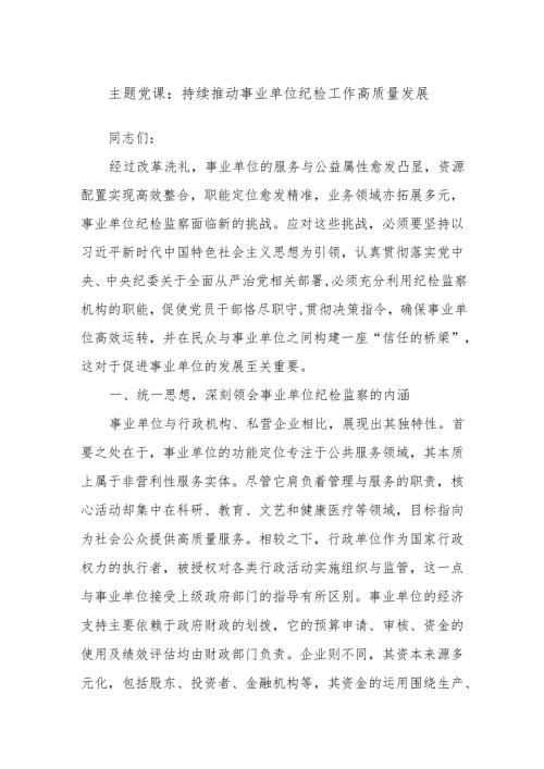 主题党课：持续推动事业单位纪检工作高质量发展.docx