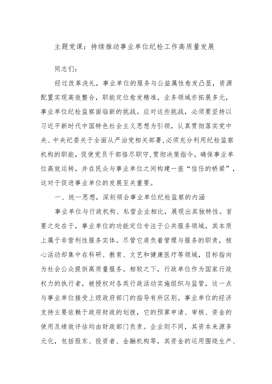主题党课：持续推动事业单位纪检工作高质量发展.docx_第1页