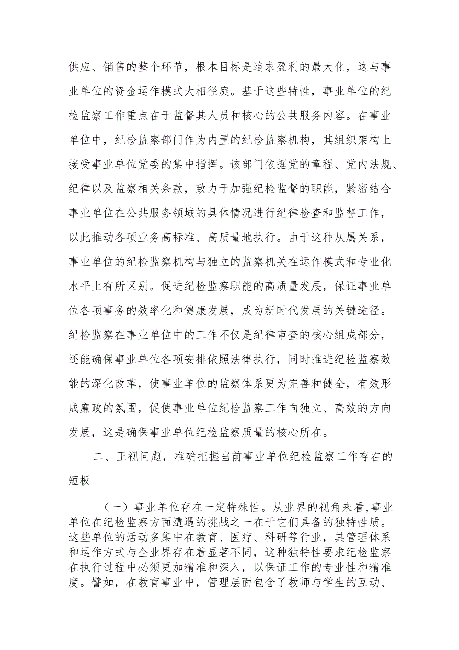 主题党课：持续推动事业单位纪检工作高质量发展.docx_第2页