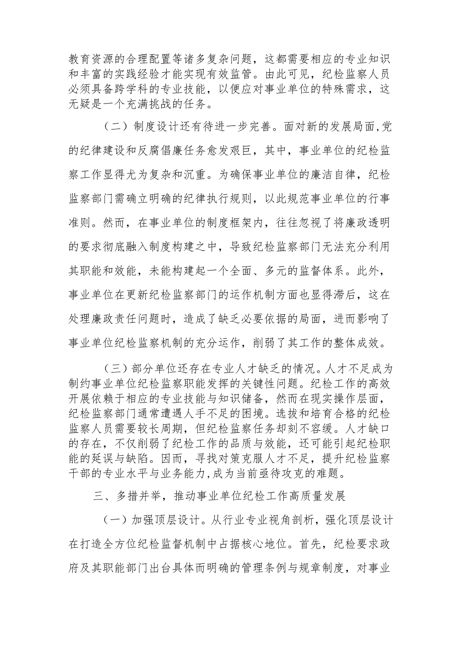 主题党课：持续推动事业单位纪检工作高质量发展.docx_第3页