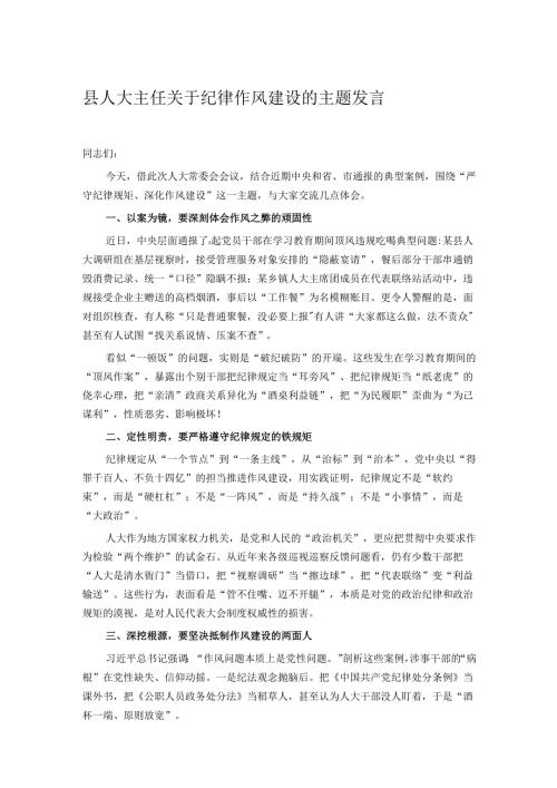 县人大主任关于纪律作风建设的主题发言.docx